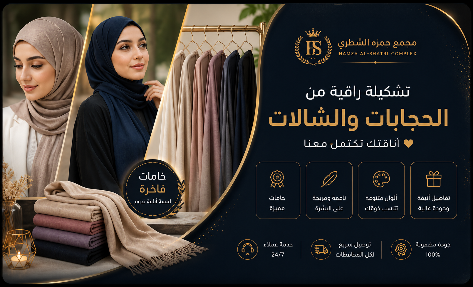 الحجابات والشالات